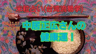 22,11,07中居正広さんの健康運！～米粒占い(台湾流易学)～