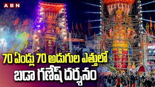 70 ఏండ్లు 70 అడుగుల ఎత్తులో బడా గణేష్ దర్శనం |Khairatabad Ganesh Updates |Ganesh Feastival 2024 |ABN