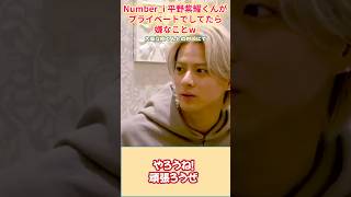 【Number_i】平野紫耀くんがプライベートでしてたら嫌なことw（大東立樹くんとの対談にて）#number_i  ＃GOAT#平野紫耀 #tobe #大東立樹