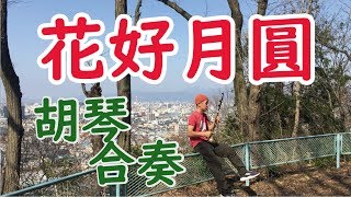 花好月圓　胡琴合奏