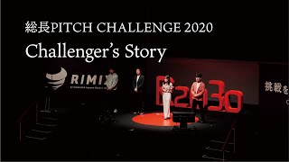 総長PITCH CHALLENGE 2020 Challenger's Story《挑戦者たちのその後》