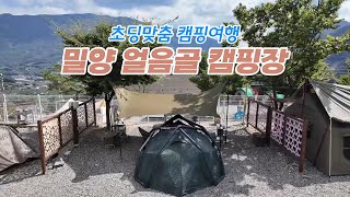 EP.03 초딩맞춤 캠핑여행 I밀양얼음골캠핑장 I 밀양 기상과학관 I 밀양 아리랑우주천문대 I 밀양시립박물관[4K]