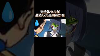 完全体セルを憑依させた黒川あかねがヤバすぎww【声真似】#shorts