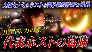 【僕の力不足です…】歌舞伎町有名ホストたちを前におじけづく、大阪ミナミのホスト。グループの合同イベントでつい本音が漏れた音琉代表…その真意は？