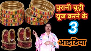 पुरानी चूड़ी को 3 तरीके से यूज करे || purani Chudi se banaa cloth organiser|| old Chudi real idea