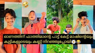 ഓണത്തിന് ഫാത്തിമാന്റെ പാട്ട് കേട്ട് മാഷിന്റെയും കുട്ടികളുടെയും കണ്ണ് നിറഞ്ഞുപ്പോയി🌼😂