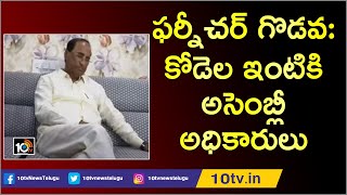 ఫర్నీచర్ గొడవ: కోడెల ఇంటికి అసెంబ్లీ అధికారులు Official Recover Assembly Furniture From Kodela House