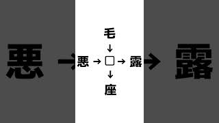 【脳トレ】漢字穴埋めクイズだ#shorts #short #漢字