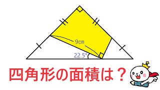 【面白い算数数学】四角形の面積どう求める？