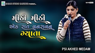 Mithi Mithi Aek Rat Vanravan Gyata - PSI Akhed Medam ll મીઠી મીઠી એક રાત વનરાવન