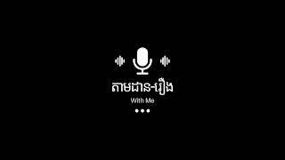 តើមានពិតឬអត់ ?  | Ghost Story | Podcast EP​12 | តាមដាន-រឿង