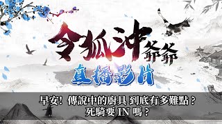 [天堂M]早安! 傳說中的廚具 到底有多難點? 死騎要IN嗎?  [令狐沖爺爺] [不搶代開台]