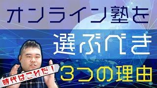 オンライン塾を選ぶべき３つの理由を解説！