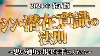 【2024年最新版】思い通りの現実を手に入れる「シン・潜在意識の法則」