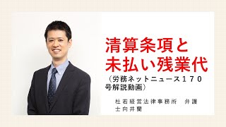 清算条項と未払い残業代（労務ネットニュースVOL170）