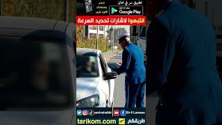 انتبهوا لإشارات تحديد السرعة