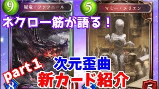 【ゆっくり実況】ネクロ一筋が語る！次元歪曲「新カード紹介！part１」【シャドバ】Shadowverse【シャドウバース】