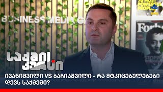 ივანიშვილი VS ბაჩიაშვილი - რა მტკიცებულებები დევს საქმეში?