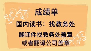 英国留学申请材料详解  第3集：成绩单、毕业证学位证或在读证明