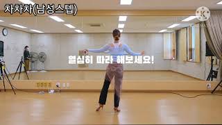 Shall we dance ~ 라틴댄스 차차차 남성솔로 댄스 열정신쌤과 다함께 차차차~~