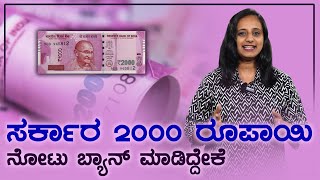 ಸರ್ಕಾರ 2000 ರೂಪಾಯಿ ನೋಟು ಬ್ಯಾನ್ ಮಾಡಿದ್ದೇಕೆ? | Detailed Story behind 2000 Rupees note ban | Udayavani