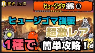 にゃんこ大戦争　ヒュージゴマ強襲　警戒レベル10 超激レア1種で簡単攻略してみた！