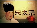 王立群读《宋史》宋太宗（第二部）16 步步惊心 准太子赵元僖为何意外去世？宋太宗又为何会突然转悲为怒处罚赵元僖？ cctv百家讲坛官方频道