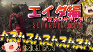 【今更エイダ編はじめました】バイオハザードRE4 エイダ編 part1 ゆっくり実況【ネタが多くて怖くない?!】