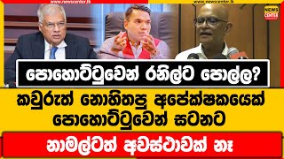 පොහොට්ටුවෙන් රනිල්ට පොල්ල? | කවුරුත් නොහිතපු අපේක්ෂකයෙක් පොහොට්ටුවෙන් සටනට | නාමල්ටත් අවස්ථාවක් නෑ