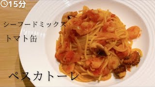 【シーフードミックス】【トマト缶】簡単ペスカトーレの作り方！！