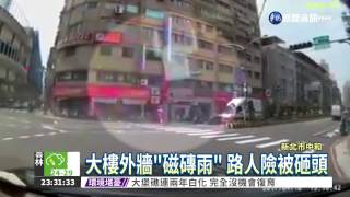 大樓外牆磁磚剝落 險砸路人頭