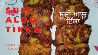 ਸੂਜੀ ਅਤੇ ਆਲੂ ਦਾ ਬਹੁਤ ਹੀ ਵਧੀਆ ਨਾਸ਼ਤਾ#Aloo suji tikka#Easy cooking punjabi