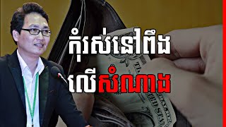 វាសនា និង ព្រហ្មលិខិត - Fundamental of Success by Mr. Ly Haw