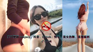 实时更新cospaly、抖音、tiktok、快手、美女热舞、直播福利、性感、露底、事业线合集(15)