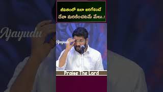 జీవితంలో ఇలా జరిగేకంటే దేవా మరణించడమే మేలు.. YAVE MINISTRIES#jesus