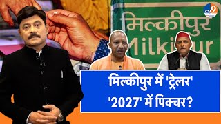 AbUttarChahiye:  मिल्कीपुर में 'ट्रेलर' , '2027' में पिक्चर? I Milkipur I