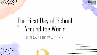 高中英語課文講解｜三民版108 B1L1 (下)｜The First Day of School Around the World