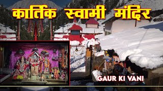 कार्तिक स्वामी मंदिर || Kugti || Manimahesh || Gaur Ki vani