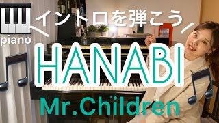 【ピアノ初心者向け】楽譜が読めなくても弾ける♩ドレミ付き解説動画 HANABI/Mr.Children イントロを弾こう