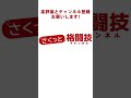 武尊が天心戦後に怒涛のヒジ打ち連打！首相撲も！復帰戦はロッタン shorts