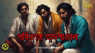 পরিত্যক্ত হাসপাতাল (Abandoned Hospital) Part 1 | #sundaysuspense #horrorstories | Horror | Thriller