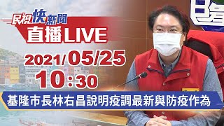 0525基隆市長林右昌說明「成功市場、果菜市場、小姑娘小吃店」專案疫調與防疫作為｜民視快新聞｜