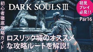 【ダークソウル３】ロスリック城の攻略を竜狩りの鎧戦も含めてわかりやすく解説！part16【DARK SOULSⅢ】