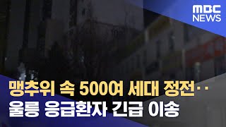 맹추위 속 500여 세대 정전‥울릉 응급환자 긴급 이송 (2021.12.27/뉴스투데이/MBC)