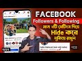 How to Hide Following List on Facebook || Facebook Followers Hide Bangla || Facebook Following Hide