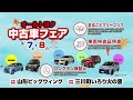 105回山形県オールトヨタ中古車フェア1