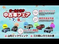 105回山形県オールトヨタ中古車フェア1