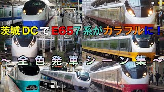 【リバイバルカラー全色揃いました！】茨城DCでE657系がカラフルに！E657系リバイバルカラー5種+通常色発車シーン集/Joban line.E657series.departure scene