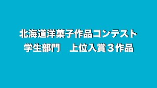 北海道洋菓子作品コンテスト大会学生部門　上位入賞作品