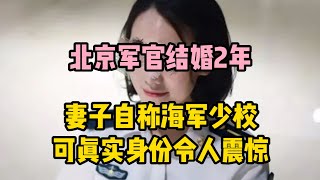 北京軍官結婚2年，妻子自稱海軍少校，可真實身份令人震驚 | 江湖李白 | X調查 | wayne調查 | 情感 | 情感故事 | 家庭倫理 |婚姻